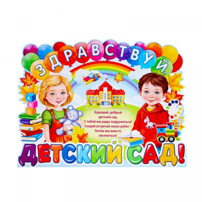 Плакат Здраствуй детский сад 60*45 см 1 шт Плакат Здраствуй детский сад 60*45 см 1 шт