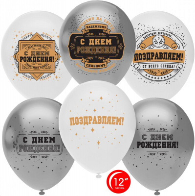 Т 12" Металлик ассорти С ДР настоящему мужчине 50 шт Орбиталь