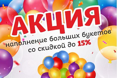 Наполнение больших букетов со скидкой до 15%