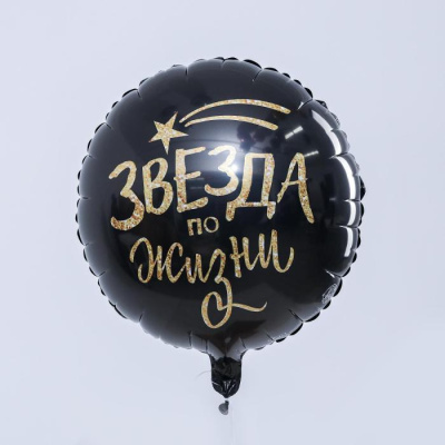 Шар Круг фольга 18" Звезда по жизни Шар Круг фольга 18" Звезда по жизни