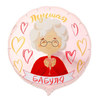 Шар Круг фольга 18" Лучшая бабуля