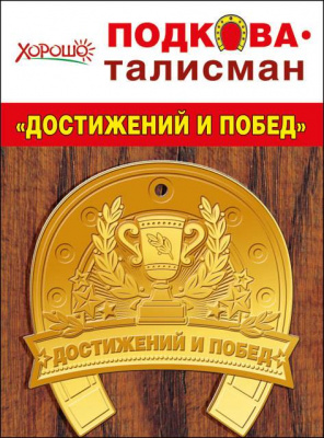 Подкова-талисман Достижений и побед (51.55.087) 8,5*8,5 см Подкова-талисман Достижений и побед (51.55.087) 8,5*8,5 см