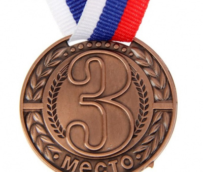 Медаль 3 место 4 см 1 шт