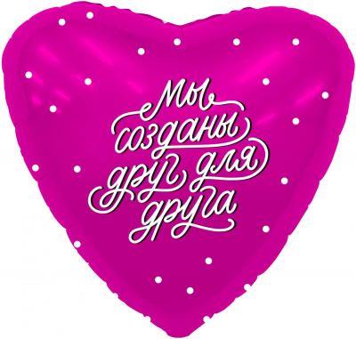 Шар Сердце фольга 18" Мы созданы друг для друга (Ag)