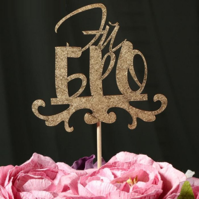 Топпер Эй бро 1 шт Топпер Эй бро 1 шт