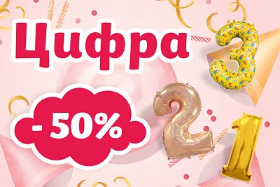 Скидка на цифру с гелием при покупке букета и оплате онлайн