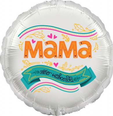 Шар Круг фольга 18" Мама, это навсегда (Fl)