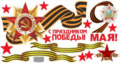 Наклейка С Праздником Победы 1 шт