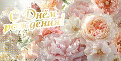 Конверт для денег С ДР Нежные цветы 1 шт