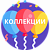 Коллекции