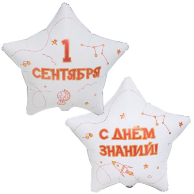 Шар Звезда фольга 18" 1 Сентября С днем знаний