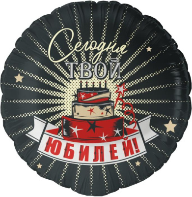 Шар Круг фольга 18" Сегодня твой Юбилей (Fl)