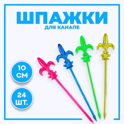 Шпажки Лилия 10 см 24 шт Шпажки Лилия 10 см 24 шт