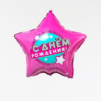 Шар Звезда фольга 18" С ДР фуксия  Шар Звезда фольга 18" С ДР фуксия
