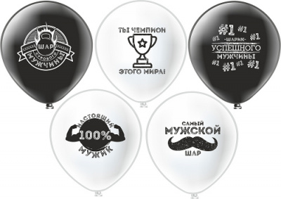 Шар шелкография 12" Для настоящих мужчин 25 шт