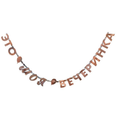 Гирлянда-буквы Это моя вечеринка 200 см 1 шт