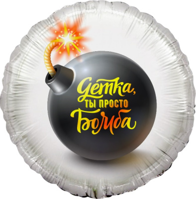 Шар Круг фольга 18" Детка, ты просто Бомба (Fl)