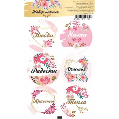 Наклейка для цветов и подарков Счастья и любви 16*9,5 см 1 шт    Наклейка для цветов и подарков Счастья и любви 16*9,5 см 1 шт