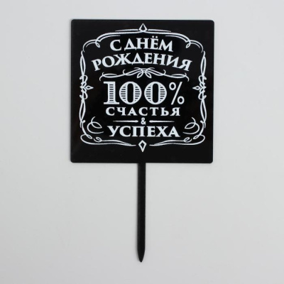 Топпер 100% счастья и успеха 1 шт Топпер 100% счастья и успеха 1 шт
