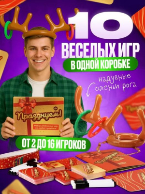 Игра Празднуем! 1 шт 6+ Игра Празднуем! 1 шт 6+