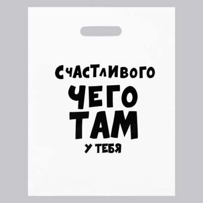 Пакет п/э Счастливого чего-то там 31*40 см 1 шт