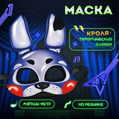 Маска Ночной кошмар Кроля 1 шт