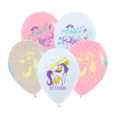 Шар 12" Пастель-Кристалл ассорти Единороги волшебные 50 шт