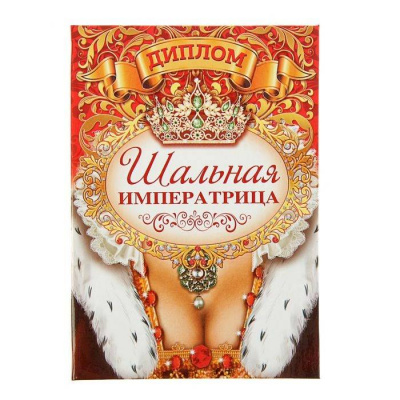 Диплом Шальная  императрица 16*11 см 1 шт  