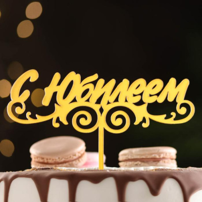 Топпер С Юбилеем золотой 17*11 см 1 шт