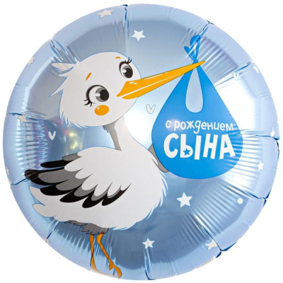 Шар Круг фольга 18" С рождением сына Аист (Ag)