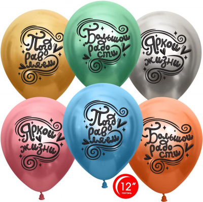 Т 12" Хром ассорти Поздравляем! Яркой жизни 25 шт Орбиталь Т 12" Хром ассорти Поздравляем! Яркой жизни 25 шт Орбиталь