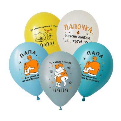Шар 12" Пастель ассорти Любимому папе 50 шт Шар 12" Пастель ассорти Любимому папе 50 шт