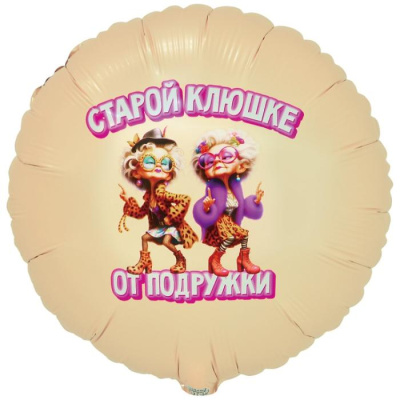 Шар Круг фольга 18" Старой Клюшке...