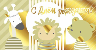 Конверт для денег С ДР 1 шт